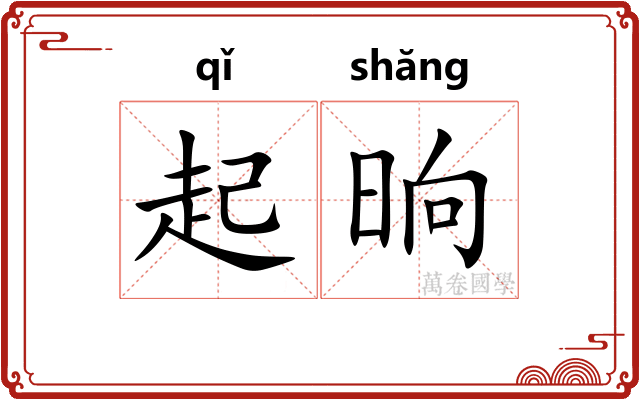 起晌