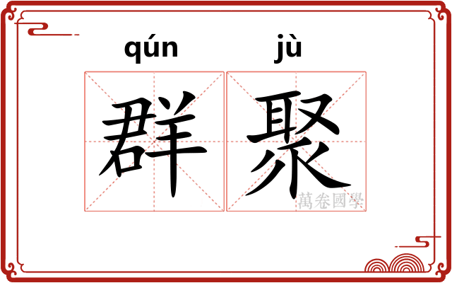 群聚
