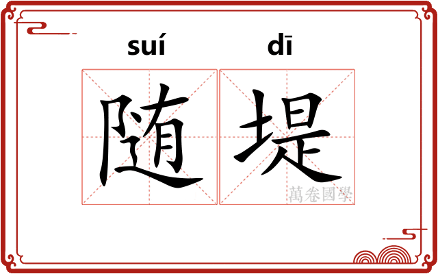 随堤
