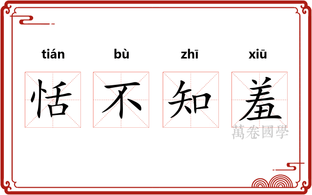 恬不知羞