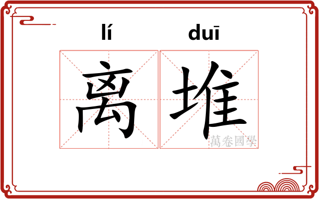 离堆