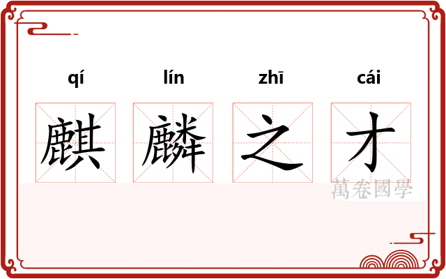 麒麟之才