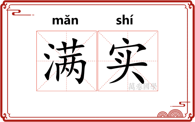 满实