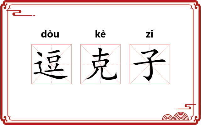 逗克子