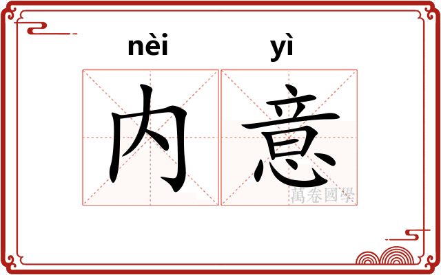 内意