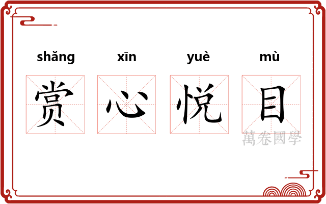 赏心悦目