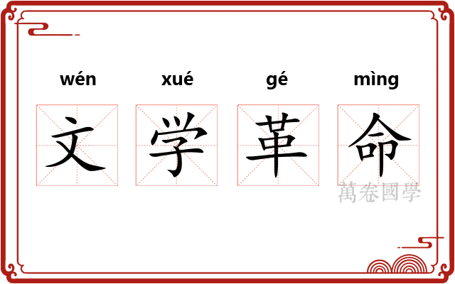 文学革命