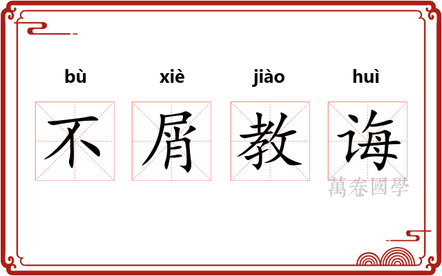 不屑教诲