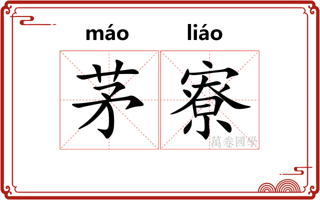 茅寮