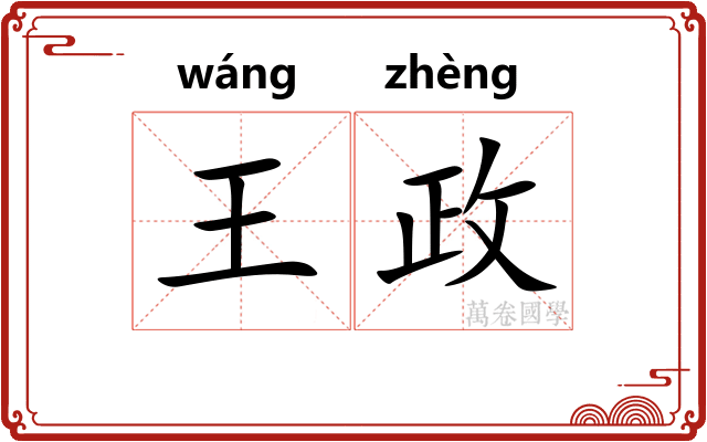 王政