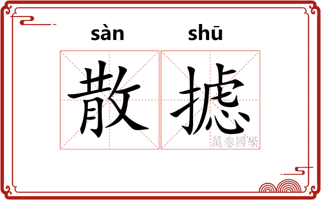 散摅