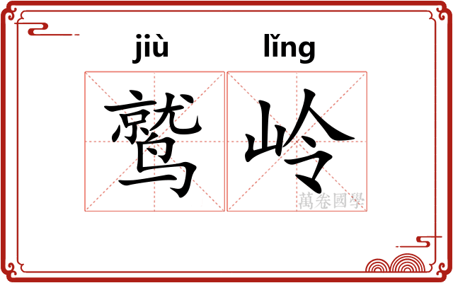 鹫岭
