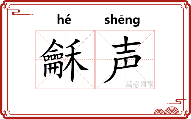 龢声