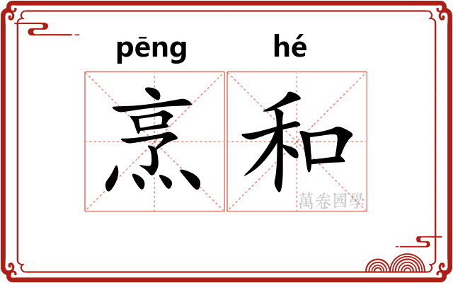 烹和