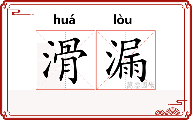 滑漏