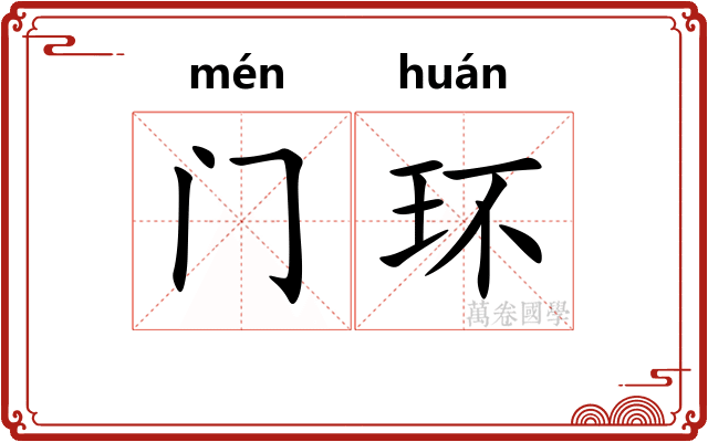 门环