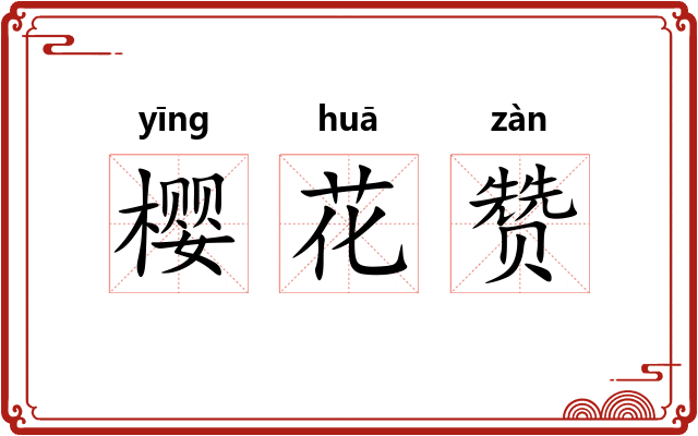 樱花赞