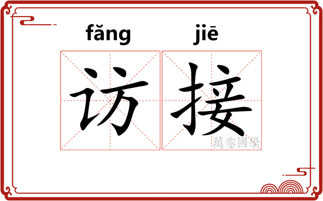 访接
