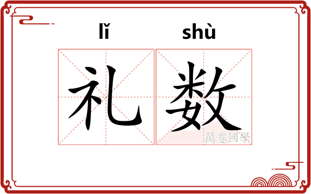 礼数 礼数