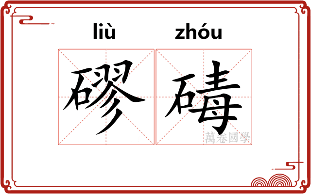 磟碡