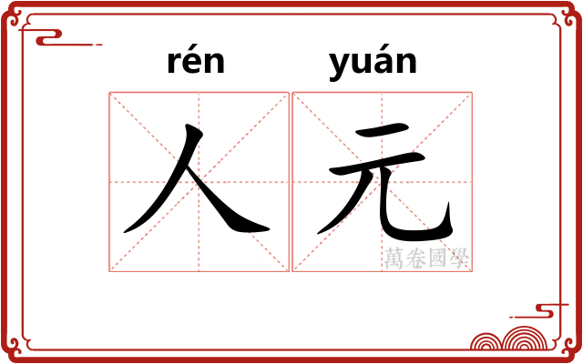 人元