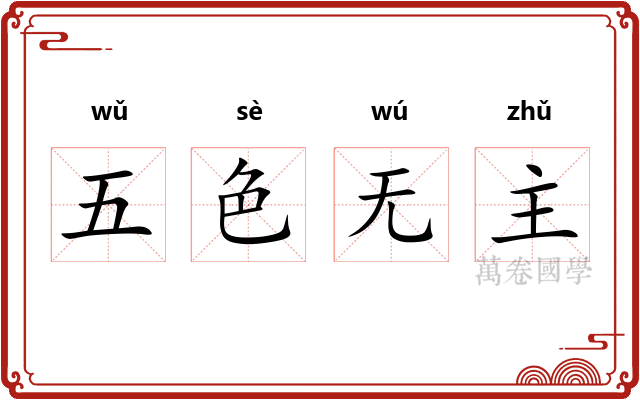 五色无主