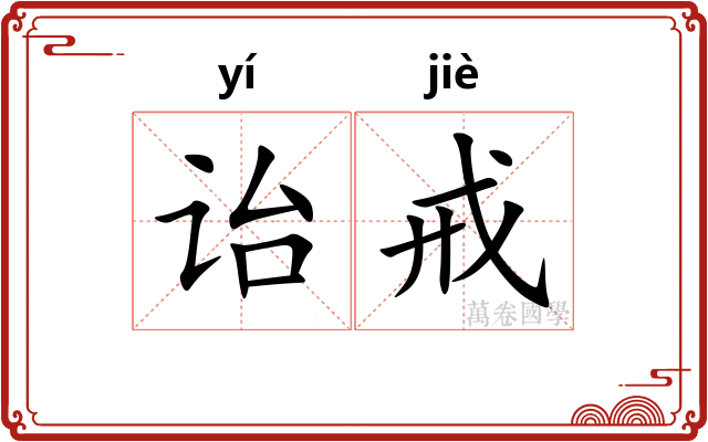 诒戒