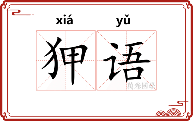 狎语