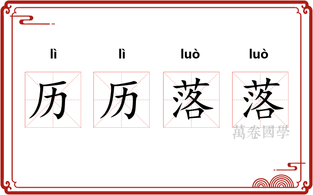 历历落落 历历落落