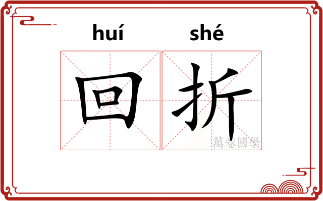 回折 回折