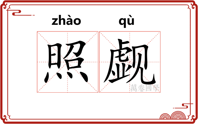 照觑