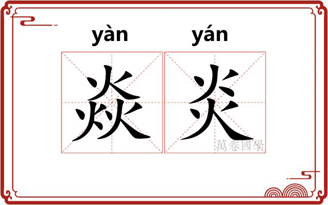 焱炎