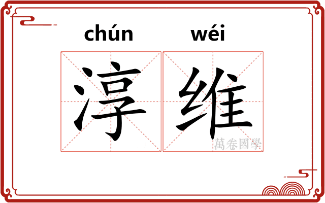 淳维