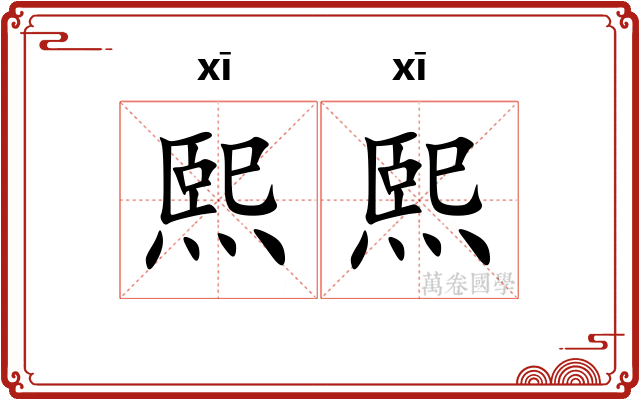 熙熙