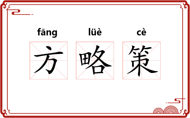 方略策