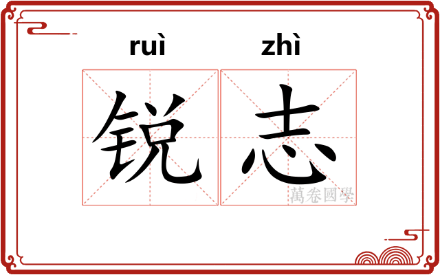 锐志 锐志