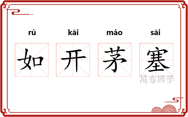 如开茅塞