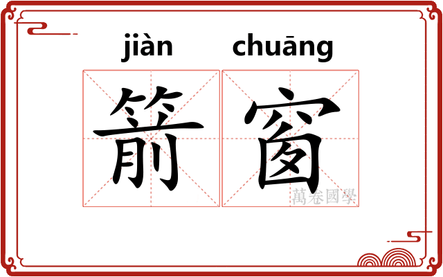 箭窗
