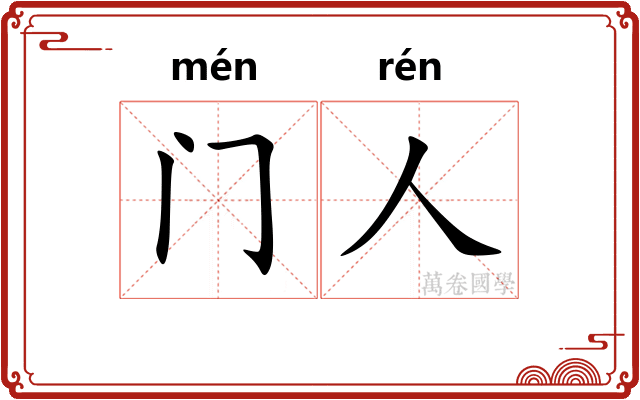 门人