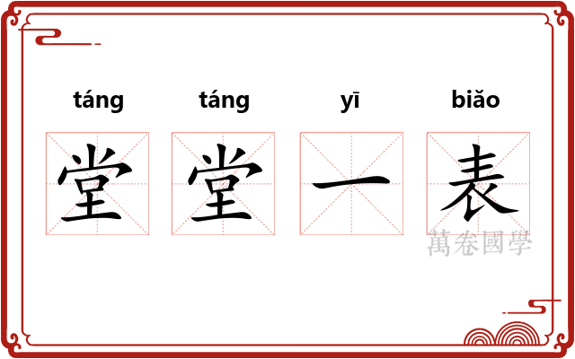 堂堂一表