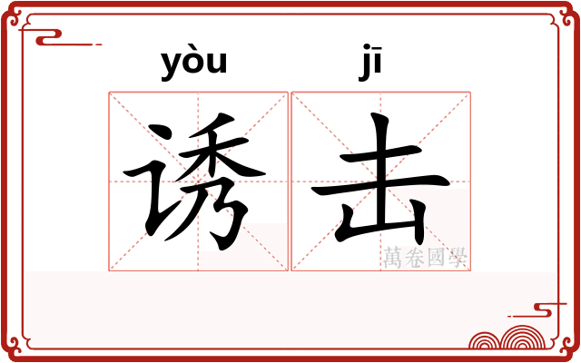 诱击