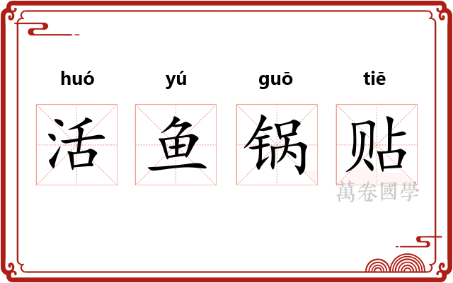 活鱼锅贴
