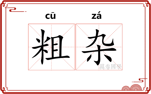 粗杂