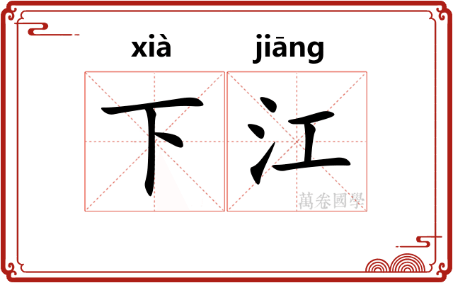 下江