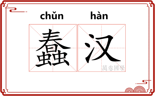 蠢汉