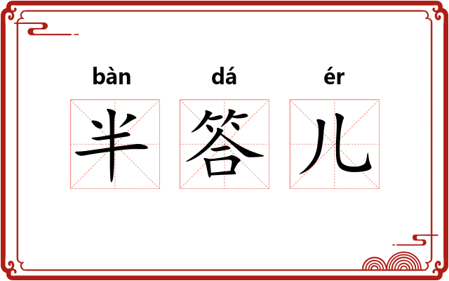 半答儿