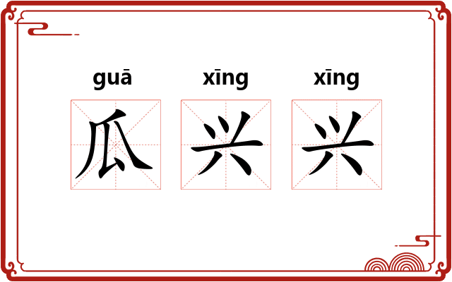瓜兴兴
