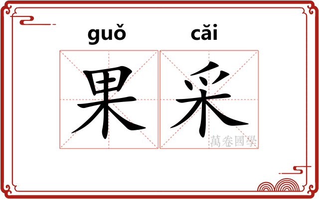 果采