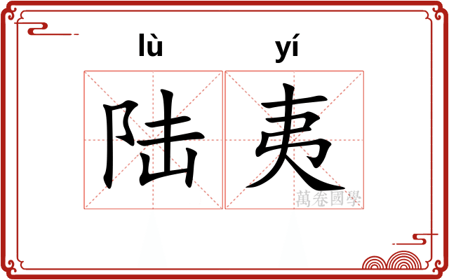 陆夷 陆夷
