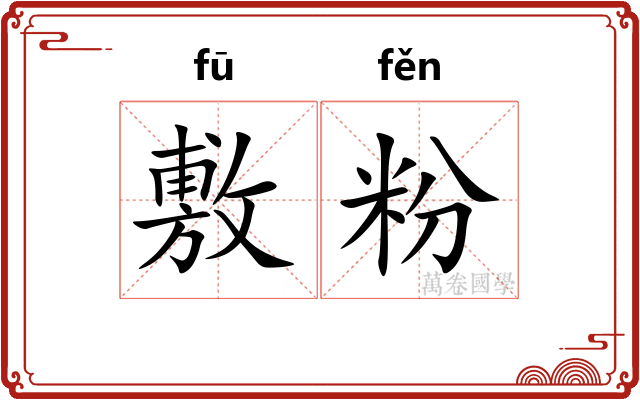 敷粉